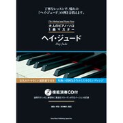 ヘイ・ジュード（大人のピアノ・ソロ1曲マスター） [単行本]