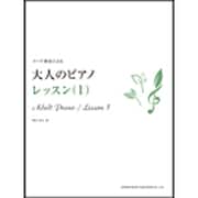 大人のピアノレッスン 1 [単行本]