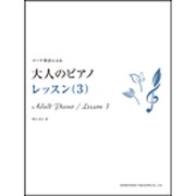 大人のピアノレッスン 3 [単行本]