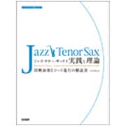 ジャズ・テナー・サックス実践と理論－スタンダード名曲に学ぶ [単行本]