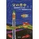 父の背中―漁船海難遺児と母の文集 [単行本]