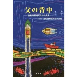 父の背中―漁船海難遺児と母の文集 [単行本]