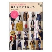 毎日プチプラコーデ。－ユニクロ・GAP・GU・無印良品etc… 着回しテクニック大公開! [ムックその他]
