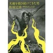 光線を描き続けてきた男 飯塚定雄 [単行本]