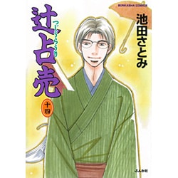 辻占売 14（ぶんか社コミックス ホラーMシリーズ） [コミック]