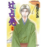 辻占売 14（ぶんか社コミックス ホラーMシリーズ） [コミック]