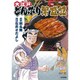 どんぶり繁盛（ぶんか社コミックス） [コミック]