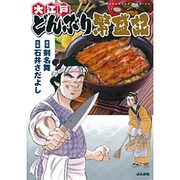 どんぶり繁盛（ぶんか社コミックス） [コミック]
