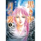黒き海月の裏 1（ぶんか社コミックス） [コミック]