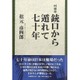 回顧録 銃口から遁れて七十年 [単行本]