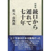 回顧録 銃口から遁れて七十年 [単行本]
