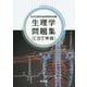 生理学問題集(CBT準拠) [単行本]