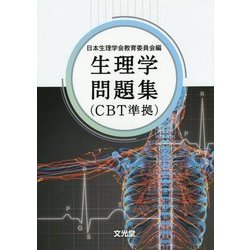 生理学問題集(CBT準拠) [単行本]