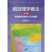 概説理学療法―理学療法の原点とその展開 第2版 [単行本]