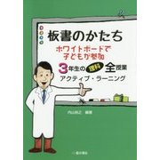 板書のかたち ホワイトボードで子どもが参加 3年生の理科全授業 アクティブ・ラーニング [単行本]