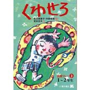 読書リレー〈3〉1～2年生 くわせろ [単行本]