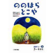 読書リレー〈3〉3～4年生 ののはらとこや [単行本]