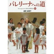 バレリーナへの道〈103〉追悼 谷桃子―バレエと歩んだ94年。その生涯をたどる [単行本]
