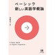 ベーシック 新しい英語学概論 [単行本]
