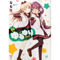 ゆるゆり 14（IDコミックス 百合姫コミックス） [コミック]