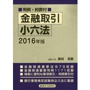 金融取引小六法〈2016年版〉 [事典辞典]