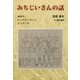 みちじいさんの話―戦争中、わしがみっちゃんだったころ [単行本]