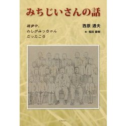 みちじいさんの話―戦争中、わしがみっちゃんだったころ [単行本]