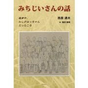 みちじいさんの話―戦争中、わしがみっちゃんだったころ [単行本]