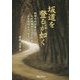 坂道を登るが如く―物理学研究者の、人々の偉さにうたれる日々を綴るエッセイ [単行本]