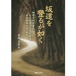 坂道を登るが如く―物理学研究者の、人々の偉さにうたれる日々を綴るエッセイ [単行本]