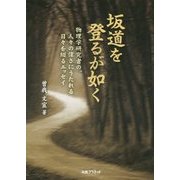 坂道を登るが如く―物理学研究者の、人々の偉さにうたれる日々を綴るエッセイ [単行本]