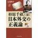 杉原千畝に聞く日本外交の正義論 [単行本]