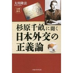 杉原千畝に聞く日本外交の正義論 [単行本]