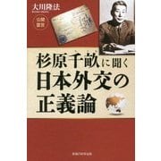 杉原千畝に聞く日本外交の正義論 [単行本]
