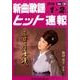 新曲歌謡ヒット速報 Vol.139 [単行本]