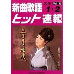 新曲歌謡ヒット速報 Vol.139 [単行本]
