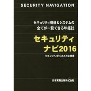 セキュリティナビ〈2016〉 [単行本]