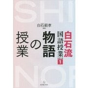 物語の授業(白石流国語授業シリーズ〈1〉) [全集叢書]