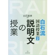 説明文の授業(白石流国語授業シリーズ〈2〉) [全集叢書]