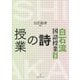 詩の授業(白石流国語授業シリーズ〈3〉) [全集叢書]