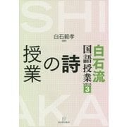 詩の授業(白石流国語授業シリーズ〈3〉) [全集叢書]