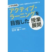 小学校算数アクティブ・ラーニングを目指した授業展開―主体的・協働的な学びを実現する [単行本]
