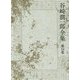 谷崎潤一郎全集〈第14巻〉青塚氏の話 蓼喰ふ虫 三人法師 [全集叢書]