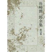 谷崎潤一郎全集〈第14巻〉青塚氏の話 蓼喰ふ虫 三人法師 [全集叢書]