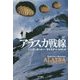 アラスカ戦線 新版 (ハヤカワ文庫NV) [文庫]