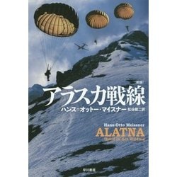 アラスカ戦線 新版 (ハヤカワ文庫NV) [文庫]