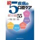 続 5疾病の口腔ケア―プロフェッショナルな実践のためのQ&A55 [単行本]