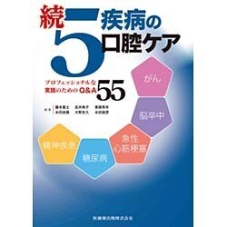 続 5疾病の口腔ケア―プロフェッショナルな実践のためのQ&A55 [単行本]