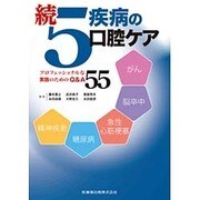 続 5疾病の口腔ケア―プロフェッショナルな実践のためのQ&A55 [単行本]