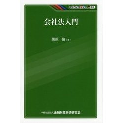 会社法入門(KINZAIバリュー叢書) [単行本]